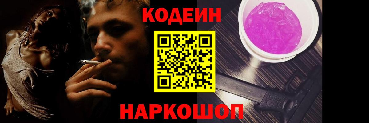 Codein Purple Drank  Вход с VPN  Бердск  Кодеиновый сироп Lean напиток Lean (лин) 
